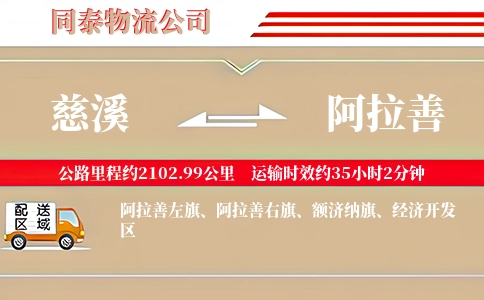 慈溪到阿拉善物流公司
