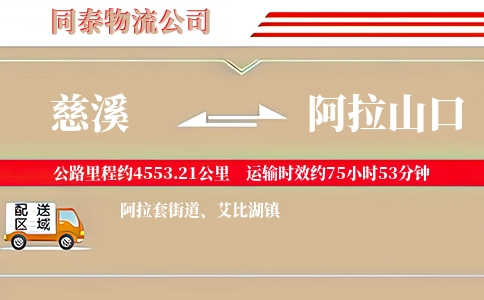 慈溪到阿拉山口物流公司