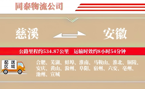 慈溪到安徽物流公司