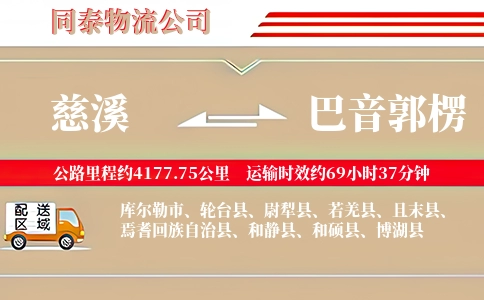 慈溪到巴音郭楞物流公司