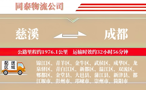 慈溪到成都物流公司