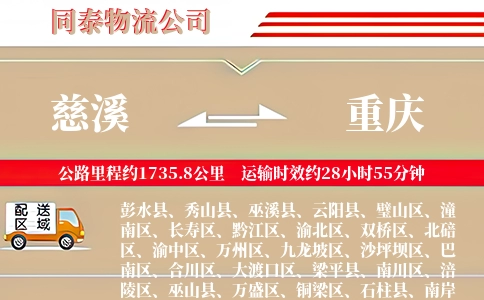 慈溪到重庆物流公司