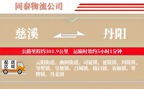 慈溪到丹阳物流公司