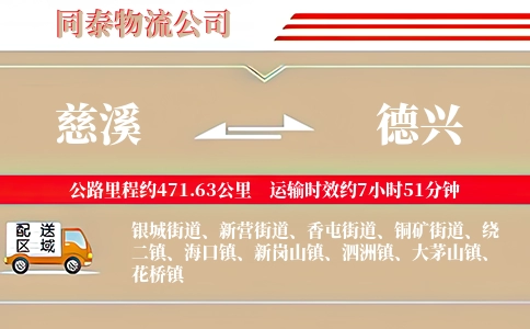 慈溪到德兴物流公司