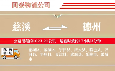 慈溪到德州物流公司