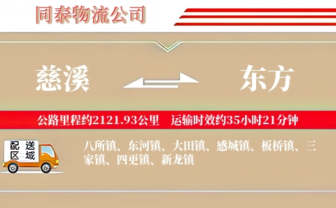 慈溪到东方物流公司
