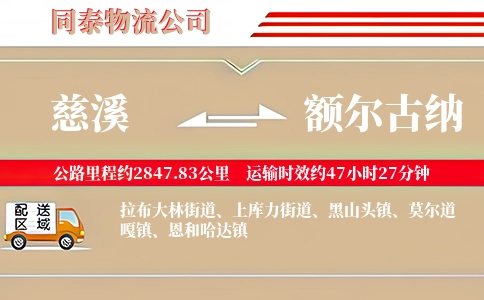 慈溪到额尔古纳物流公司