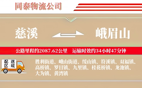慈溪到峨眉山物流公司