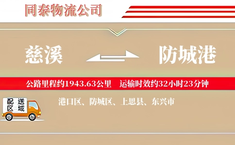 慈溪到防城港物流公司