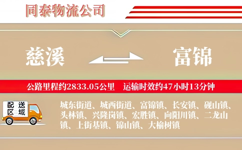 慈溪到富锦物流公司