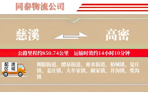 慈溪到高密物流公司