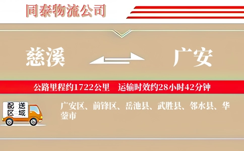 慈溪到广安物流公司