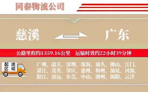 慈溪到广东物流公司