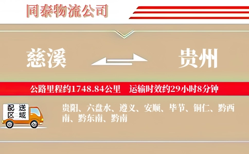 慈溪到贵州物流公司