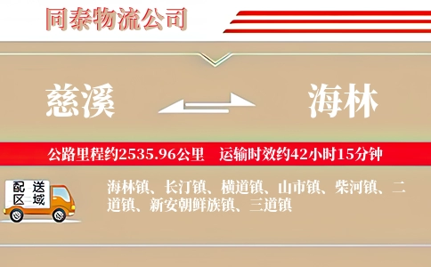 慈溪到海林物流公司