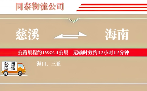 慈溪到海南物流公司