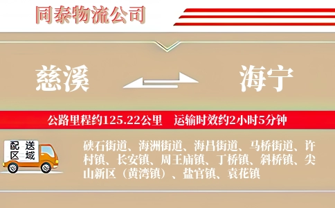 慈溪到海宁物流公司