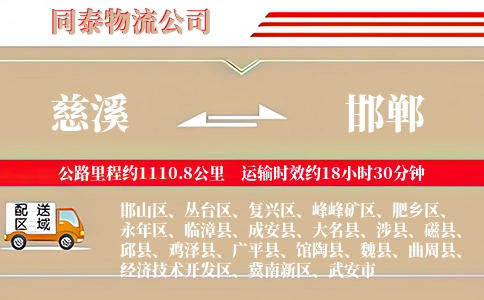 慈溪到邯郸物流公司