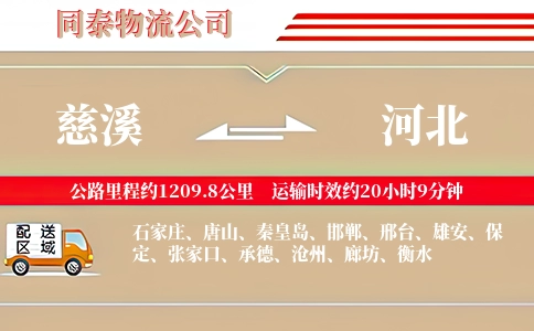 慈溪到河北物流公司