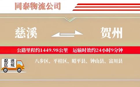 慈溪到贺州物流公司