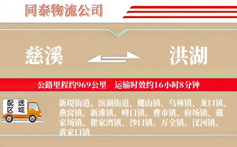 慈溪到洪湖物流公司