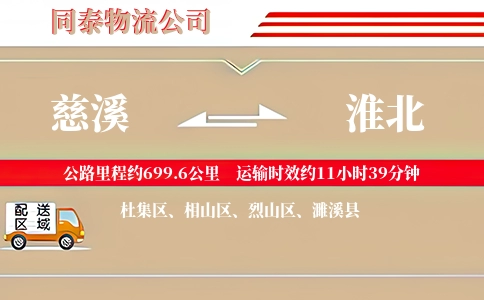 慈溪到淮北物流公司