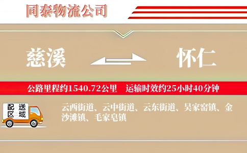 慈溪到怀仁物流公司