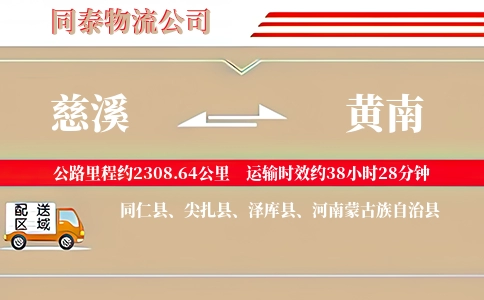慈溪到黄南物流公司