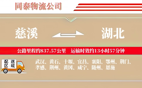 慈溪到湖北物流公司