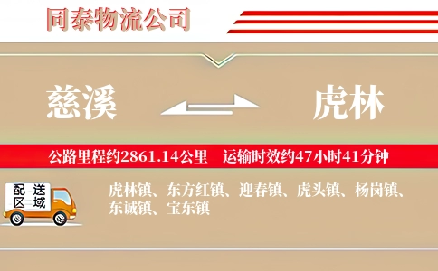 慈溪到虎林物流公司