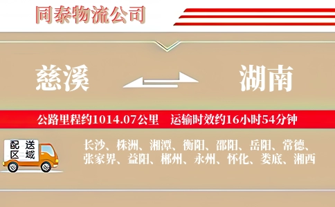 慈溪到湖南物流公司