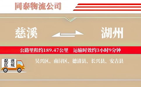 慈溪到湖州物流公司