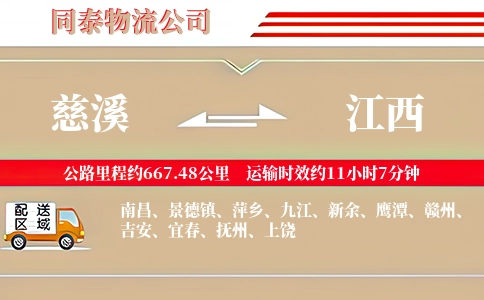 慈溪到江西物流公司