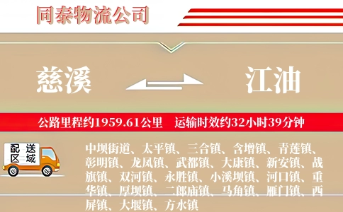 慈溪到江油物流公司