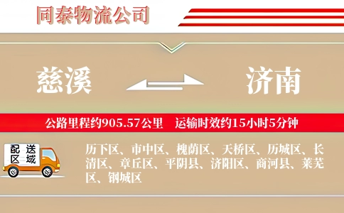 慈溪到济南物流公司