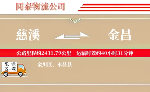 慈溪到金昌物流公司