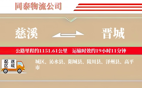 慈溪到晋城物流公司