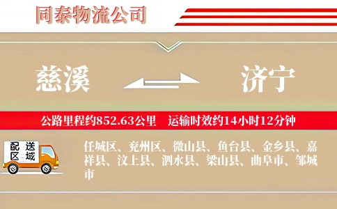 慈溪到济宁物流公司