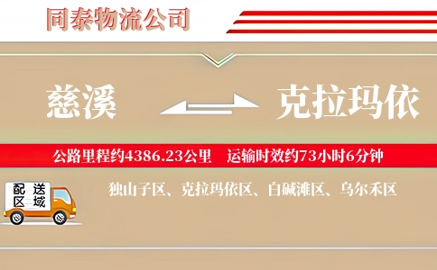 慈溪到克拉玛依物流公司