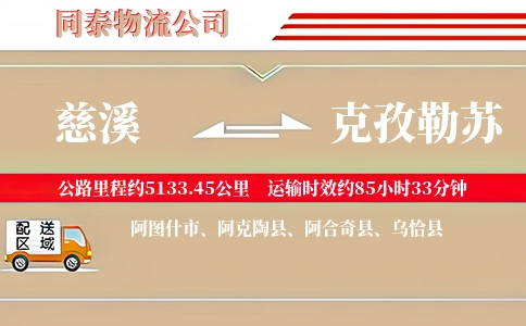 慈溪到克孜勒苏物流公司