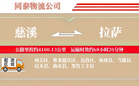 慈溪到拉萨物流公司