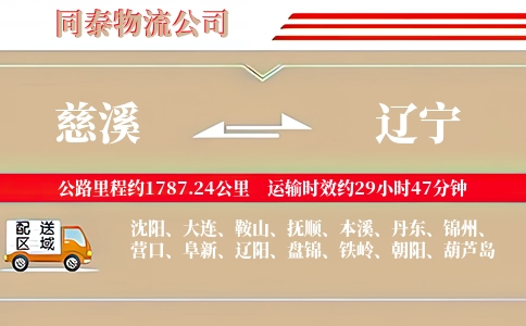慈溪到辽宁物流公司