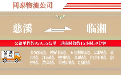 慈溪到临湘物流公司