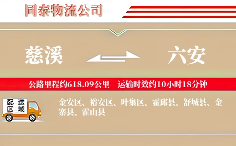 慈溪到六安物流公司