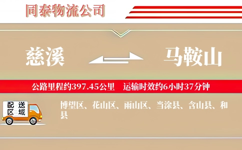 慈溪到马鞍山物流公司
