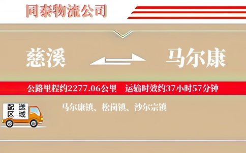慈溪到马尔康物流公司