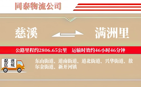 慈溪到满洲里物流公司