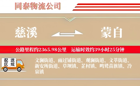 慈溪到蒙自物流公司