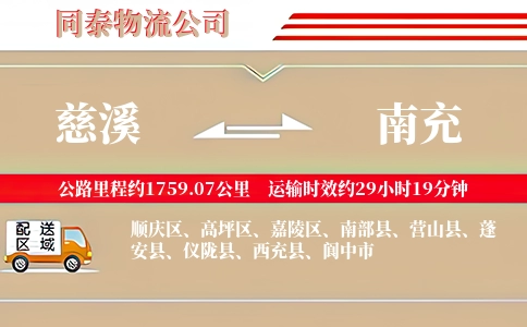 慈溪到南充物流公司