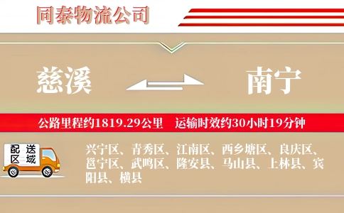 慈溪到南宁物流公司